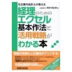 経理のためのエクセル基本作法と活用戦略がわかる本 元企業内会計士が教える / 梅澤真由美  〔本〕