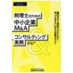 税理士のための中小企業M  &amp;  Aコンサツティング実務 / 宮口徹  〔本〕