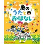 4歳のうたとおはなし えほん百科シリーズ / 榊原洋一  〔絵本〕