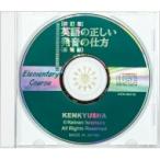 改訂版 英語の正しい発音の仕方 (基礎編) CD / 岩村圭南  〔本〕