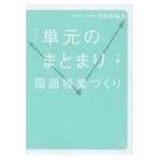 「単元のまとまり」で描く国語授業づくり / 中村和弘  〔本〕