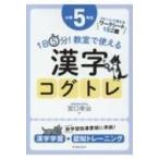 1日5分！教室で使える漢字コグトレ 漢字学習＋認知トレーニング 小学
