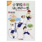 小学校体育はじめの一歩 主体的・対話的で深い学びを考える こうぶんエデュ / 白旗和也  〔本〕