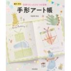 親子で作る世界でたったひとつの宝物　手形アート帳 / やまざきさちえ  〔本〕