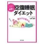 吉野式「空腹睡眠」ダイエット / 吉野達彦  〔本〕