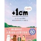 Yahoo! Yahoo!ショッピング(ヤフー ショッピング)+1cmLOVE たった1cmの差があなたの愛をがらりと変える / キム ウンジュ  〔本〕