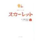 連続テレビ小説　スカーレット 上 / 水田静子  〔本〕