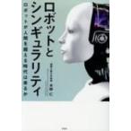 ロボットとシンギュラリティ ロボットが人間を超える時代は来るか / 木野仁  〔本〕