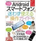 Androidスマートフォン迷わず使える操作ガイド / 書籍  〔本〕