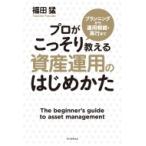 プランニングから運用戦略・実行までプロがこっそり教える資産運用のはじめかた / 福田猛  〔本〕