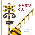 ふみきりくん 幼児絵本シリーズ / えのもとえつこ  〔絵本〕
