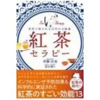 世界で愛される自然の万能薬　紅茶セラピー / 斉藤由美  〔本〕