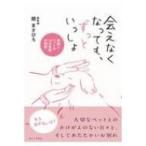 会えなくなっても、ずっといっしょ 家族とペットの10の奇跡の物語 / 関まさひろ  〔本〕