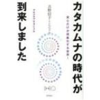 カタカムナの時代が到来しました 真心だけが現象化する世界! / 吉野信子  〔本〕