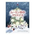 ムーミン谷のクリスマス クラシック・ムーミン絵本 / アレックス・ハリディ  〔絵本〕