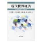 現代世界経済 馬場経済学の射程 / 小澤健二  〔本〕