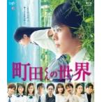 町田くんの世界 Blu-ray  〔BLU-RAY DISC〕