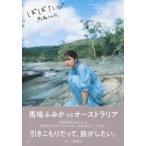 馬場ふみか ばばたび  / 馬場ふみか  〔本〕