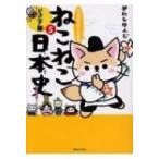 ショッピング柳生十兵衛 マンガでよくわかる　ねこねこ日本史　ジュニア版 5 / そにしけんじ  〔本〕