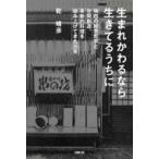 ���܂ꂩ���Ȃ琶���Ă邤���� �Ǝ��̌o�c�N�w�Ƌ�ԑn���A�v�V�I������ςݏグ�Ă���35�N / �����F  �k