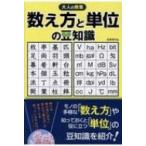 大人の教養　数え方と単位の豆知識 / 造事務所  〔本〕