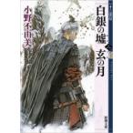 白銀の墟 玄の月 第二巻 十二国記 新潮文庫 / 小野不由美 オノフユミ  〔文庫〕