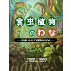 食虫植物のわな 虫を食べるふしぎな植物たちのおはなし / 木谷美咲  〔本〕