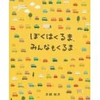 ぼくはくるま、みんなもくるま / 高橋祐次  〔絵本〕
