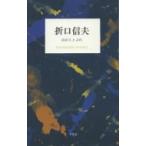 折口信夫 山のことぶれ (STANDARD BOOKS) / 折口信夫  〔本〕
