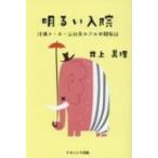 明るい入院 洋酒メーカー元社員のアル中闘病記 / 井上眞理  〔本〕