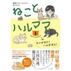 ねことハルママ 1 モンがきた!ハルがきた! / 春花ママ  〔本〕