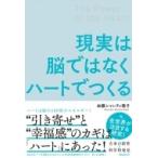 現実は脳ではなくハートでつくる / 加藤シャンティ徳子  〔本〕