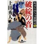 破綻の音 町奉行内与力奮闘記 9 幻冬舎時代小説文庫 / 上田秀人  〔文庫〕