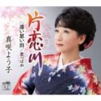 真咲よう子 / 片恋川 / 遠い思い出 / 恋つばめ  〔CD Maxi〕