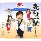 西本真詞 / 先ずは一献  〔CD Maxi〕