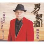 国分弘志 / 男の契酒  〔CD Maxi〕