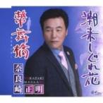 奈良崎正明 / 潮来しぐれ花 / 幣舞橋  〔CD Maxi〕