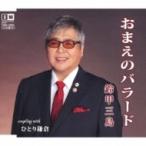 鈴甲三島 / おまえのバラード  〔CD Maxi〕