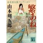 Yahoo! Yahoo!ショッピング(ヤフー ショッピング)繁あね　美しい女たちの物語 山本周五郎コレクション 講談社文庫 / 山本周五郎 ヤマモトシュウゴロウ  〔文