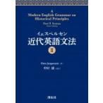 イェスペルセン近代英語文法 2 / Otto Jespersen  〔全集・双書〕