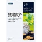 バイオプラスチックの研究最前線(仮) バイオマスプラスチックと生分解性プラスチック / 日本化学会  〔全集