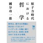 原子力時代における哲学 犀の教室 / 國分功一郎  〔本〕