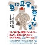 急に具合が悪くなる / 宮野真生子  〔本〕