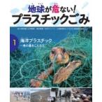 地球が危ない!プラスチックごみ 1 海洋プラスチック〜魚の量をこえる!? / 幸運社  〔本〕