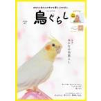 鳥ぐらし Vol.1 / 東京書店  〔本〕