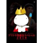 ブリーフ &amp; トランクス / ブリトラ埋蔵金スペシャル2019  〔DVD〕
