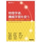 物理学者、機械学習を使う 機械学習・深層学習の物理学への応用 / 橋本幸士  〔本〕