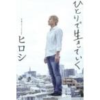 ひとりで生きていく / ヒロシ  〔本〕