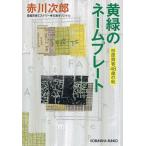 黄緑のネームプレート 杉原爽香46歳の秋 光文社文庫 / 赤川次郎 アカガワジロウ  〔文庫〕