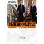核軍縮の現代史 北朝鮮・ウクライナ・イラ